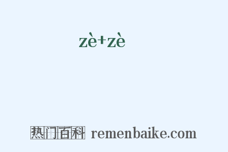 崱崱是什么意思的图片